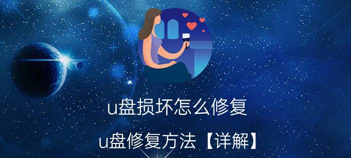 u盘损坏怎么修复 u盘修复方法【详解】